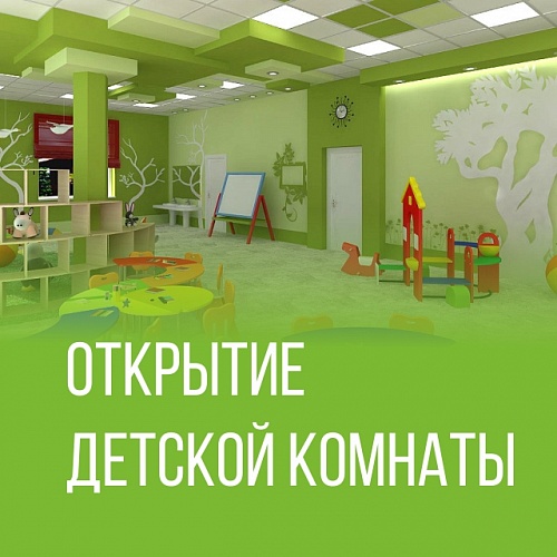  Открытие детской комнаты